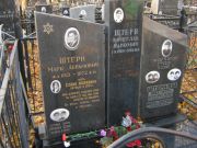 Штерн Марк Абармович, Москва, Малаховское кладбище