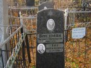 Блехман Михаил Абрамович, Москва, Малаховское кладбище