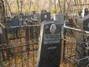 Фиш Соломон Рувимович, Москва, Малаховское кладбище