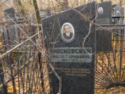 Красновский Пинхос Гершкович, Москва, Малаховское кладбище