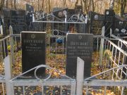 Пятецкий Герш Фроимович, Москва, Малаховское кладбище