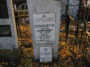 Барон Эстер Ефимовна, Москва, Малаховское кладбище