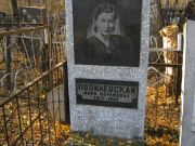 Попилевская Дора Абрамовна, Москва, Малаховское кладбище