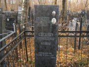 Котлик Хана Эльевна, Москва, Малаховское кладбище