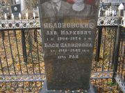 Яблоновский Лев Маркович, Москва, Малаховское кладбище