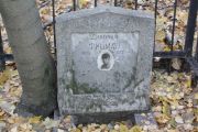 Фишман Диночка , Москва, Малаховское кладбище