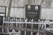 Лерман Наум Маркович, Москва, Малаховское кладбище