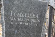 Голышева Ида Манусовна, Москва, Малаховское кладбище