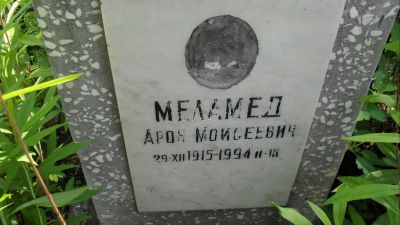 Меламед Арон Моисеевич