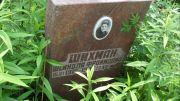 Шихман Цейндля Фроймовна, Москва, Малаховское кладбище