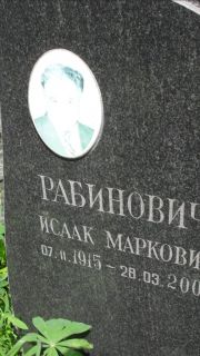 Рабинович Исаак Маркович, Москва, Малаховское кладбище