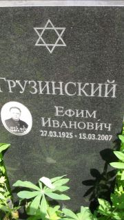 Грузинский Ефим Иванович, Москва, Малаховское кладбище