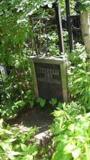 Вайсберг Э. И., Москва, Малаховское кладбище