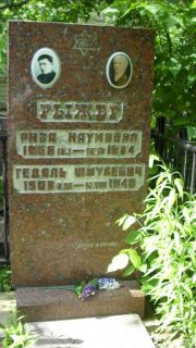 Рыжер Рива Наумовна, Москва, Малаховское кладбище