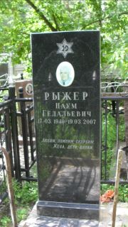Рыжер Наум Гедальевич, Москва, Малаховское кладбище