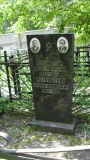 Ротенштейн Иосиф Давидович, Москва, Малаховское кладбище