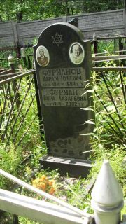 Фурман Дора Лазаревна, Москва, Малаховское кладбище
