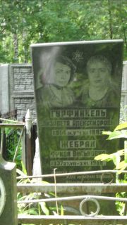 Дебрак Фрида Вольковна, Москва, Малаховское кладбище