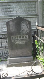 Гутина Софья Борисовна, Москва, Малаховское кладбище