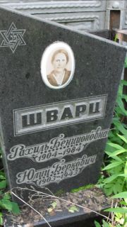 Шварц Юлий Беркович, Москва, Малаховское кладбище