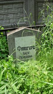 Файнгерц Бася Лейбовна, Москва, Малаховское кладбище