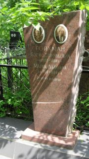 Гойхман Борис Зиновьевич, Москва, Малаховское кладбище
