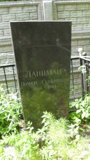 Ланцман Полина Семеновна, Москва, Малаховское кладбище