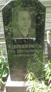 Могилевска-Фистель Роза Константиновна, Москва, Малаховское кладбище
