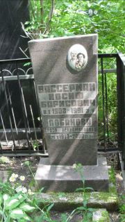 Вассерман Иосиф Борисович, Москва, Малаховское кладбище