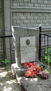 Крол Роня Ицко-Гершовна, Москва, Малаховское кладбище