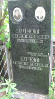 Шехт Мария Ароновна, Москва, Малаховское кладбище