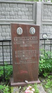 Ушомирская Разиль Моисеевна, Москва, Малаховское кладбище