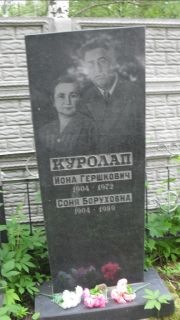 Куролап Иона Гершковна, Москва, Малаховское кладбище