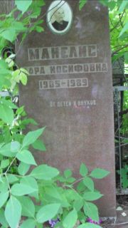 Манелис Дора Иосифовна, Москва, Малаховское кладбище
