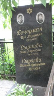 Бечерман Ида Марковна, Москва, Малаховское кладбище