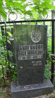 Булгакова Бася Яковлевна, Москва, Малаховское кладбище