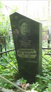 Димант Эня Ицковна, Москва, Малаховское кладбище
