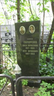 Гончаренко Петр Антонович, Москва, Малаховское кладбище