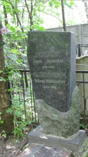 Эстеркес Сарра Ароновна, Москва, Малаховское кладбище