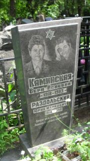 Каминская Вера Исаевна, Москва, Малаховское кладбище