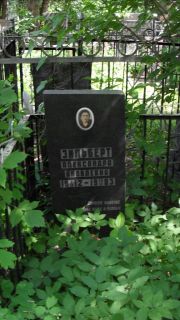 Зильберт Александра Яковлевна, Москва, Малаховское кладбище