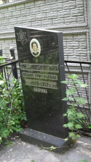 Меджибовская Татьяна Григорьевна, Москва, Малаховское кладбище