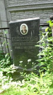 Бромберг Клара Бенционовна, Москва, Малаховское кладбище