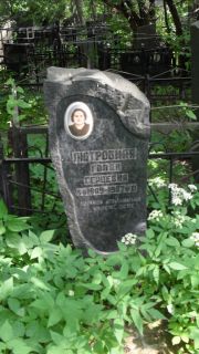 Лютровная Голда Герцевна, Москва, Малаховское кладбище