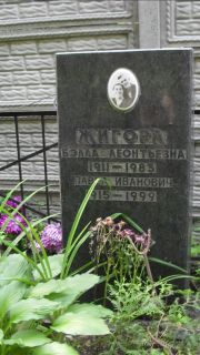 Жигора Бэлла Леонтьевна, Москва, Малаховское кладбище