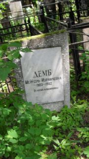 Демб Шнейдль Израилевна, Москва, Малаховское кладбище