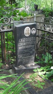 Аронова Майя Аркадьевна, Москва, Малаховское кладбище