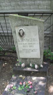Блюмштейн Надежда Давидовна, Москва, Малаховское кладбище