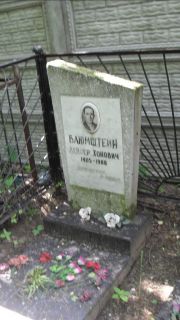 Блюмштейн Лейзер Хонович, Москва, Малаховское кладбище
