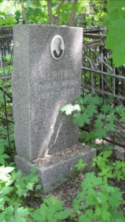 Черня Броня Иосифовна, Москва, Малаховское кладбище